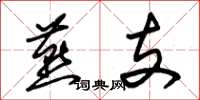 朱锡荣燕支草书怎么写