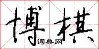 钱沛云博棋行书怎么写