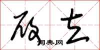 朱锡荣履立草书怎么写