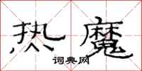 范连陞热魔隶书怎么写