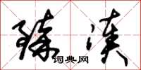 朱锡荣臻凑草书怎么写
