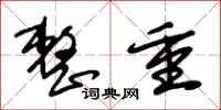 朱锡荣整重草书怎么写