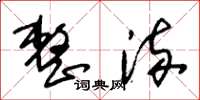 朱锡荣整流草书怎么写