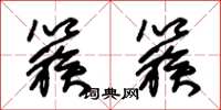 朱锡荣簇簇草书怎么写