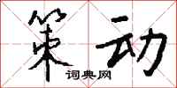 钱沛云策动行书怎么写