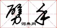 朱锡荣劈手草书怎么写