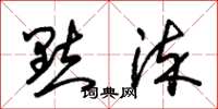 朱锡荣點染草书怎么写