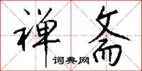 钱沛云禅斋行书怎么写