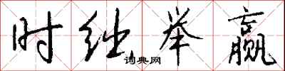 钱沛云时绌举赢行书怎么写