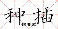 黄华生种插楷书怎么写