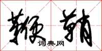 朱锡荣鞭鞘草书怎么写