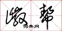 朱锡荣徽帮草书怎么写