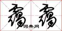 朱锡荣霭霭草书怎么写