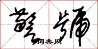朱锡荣警号草书怎么写