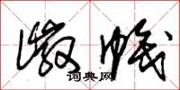朱锡荣徽帜草书怎么写