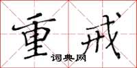 黄华生重戒楷书怎么写