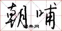 钱沛云朝哺行书怎么写