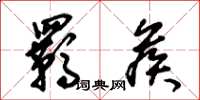 朱锡荣羁候草书怎么写