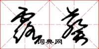 朱锡荣露葵草书怎么写