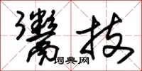 朱锡荣鬻技草书怎么写