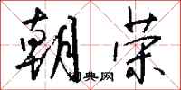 钱沛云朝荣行书怎么写
