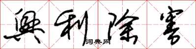 朱锡荣兴利除害草书怎么写