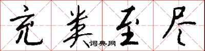 钱沛云充类至尽行书怎么写