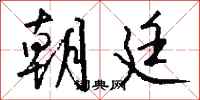 钱沛云朝廷行书怎么写