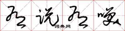 朱锡荣有说有笑草书怎么写