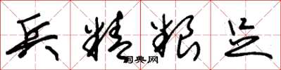 朱锡荣兵精粮足草书怎么写
