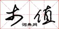 朱锡荣市值草书怎么写