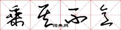 朱锡荣乘其不意草书怎么写
