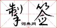 钱沛云掣签行书怎么写