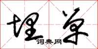 朱锡荣埋单草书怎么写