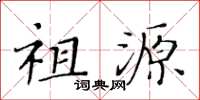 黄华生祖源楷书怎么写