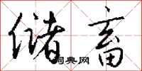 钱沛云储畜行书怎么写