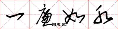 朱锡荣一廉如水草书怎么写