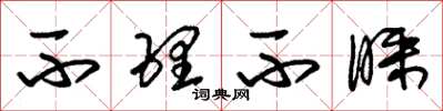 朱锡荣不理不睬草书怎么写