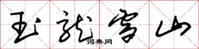 朱锡荣玉龙雪山草书怎么写