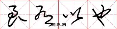 朱锡荣良有以也草书怎么写