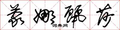 朱锡荣蒙娜丽莎草书怎么写