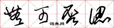 朱锡荣无可否认草书怎么写