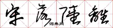 朱锡荣牢落陆离草书怎么写