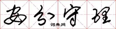 朱锡荣安分守理草书怎么写