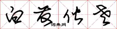 朱锡荣白发偕老草书怎么写