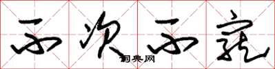 朱锡荣不次不宠草书怎么写