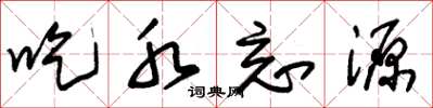 朱锡荣吃水忘源草书怎么写