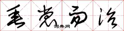 朱锡荣垂裳而治草书怎么写
