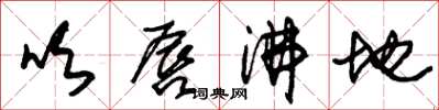 朱锡荣吹唇沸地草书怎么写