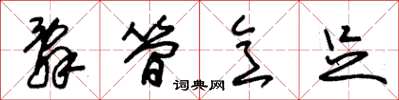朱锡荣辞简意足草书怎么写
